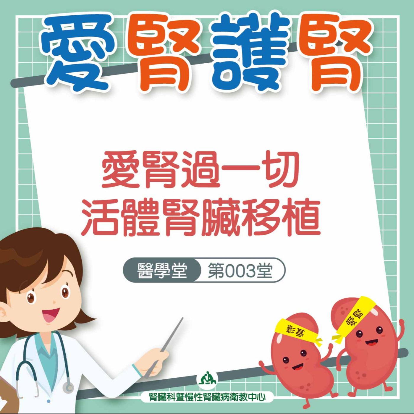 愛腎過一切 活體腎臟移植｜愛腎護腎醫學堂-第003堂 episode artwork