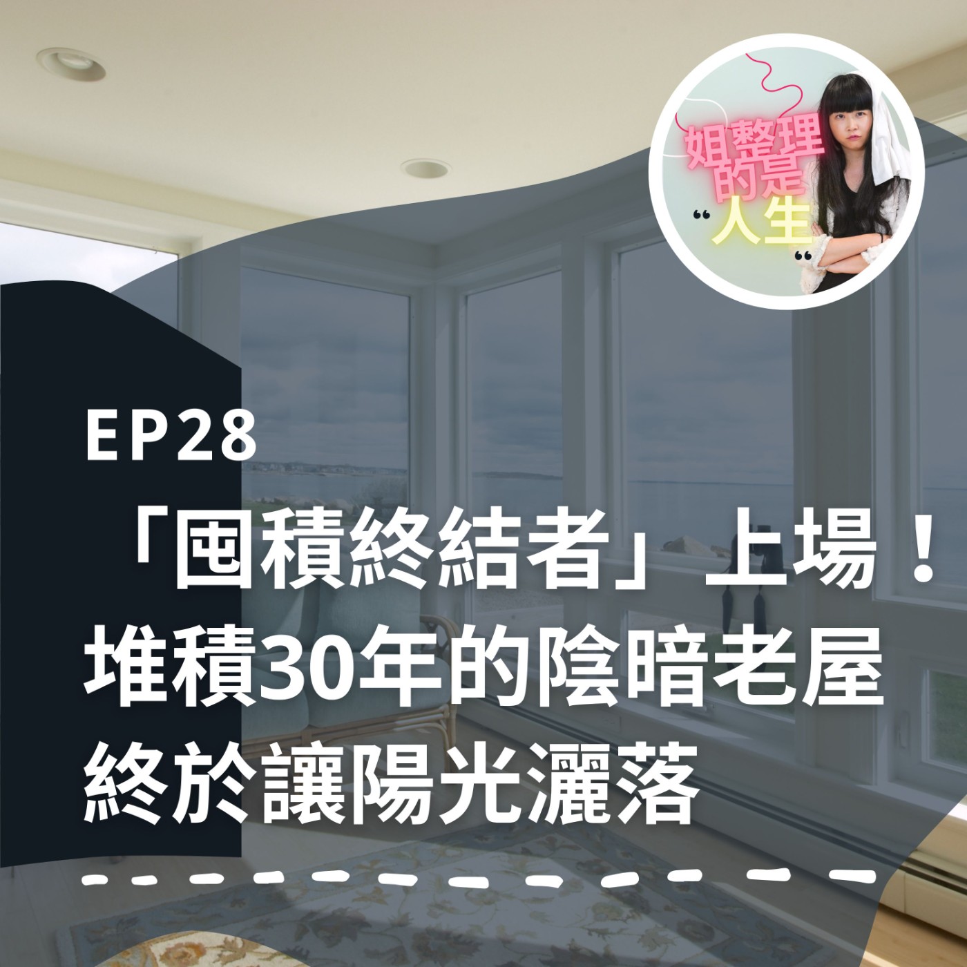 EP.28 廖哥派出「囤積終結者」上場！堆積30年的陰暗老屋終於讓陽光灑落 episode artwork