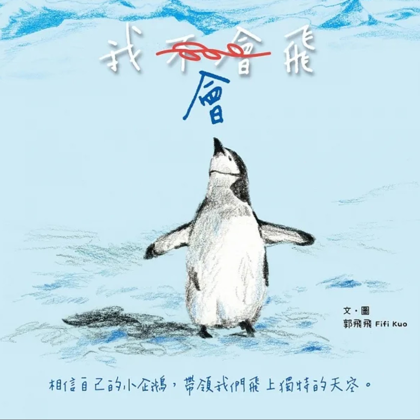 我會飛 episode artwork