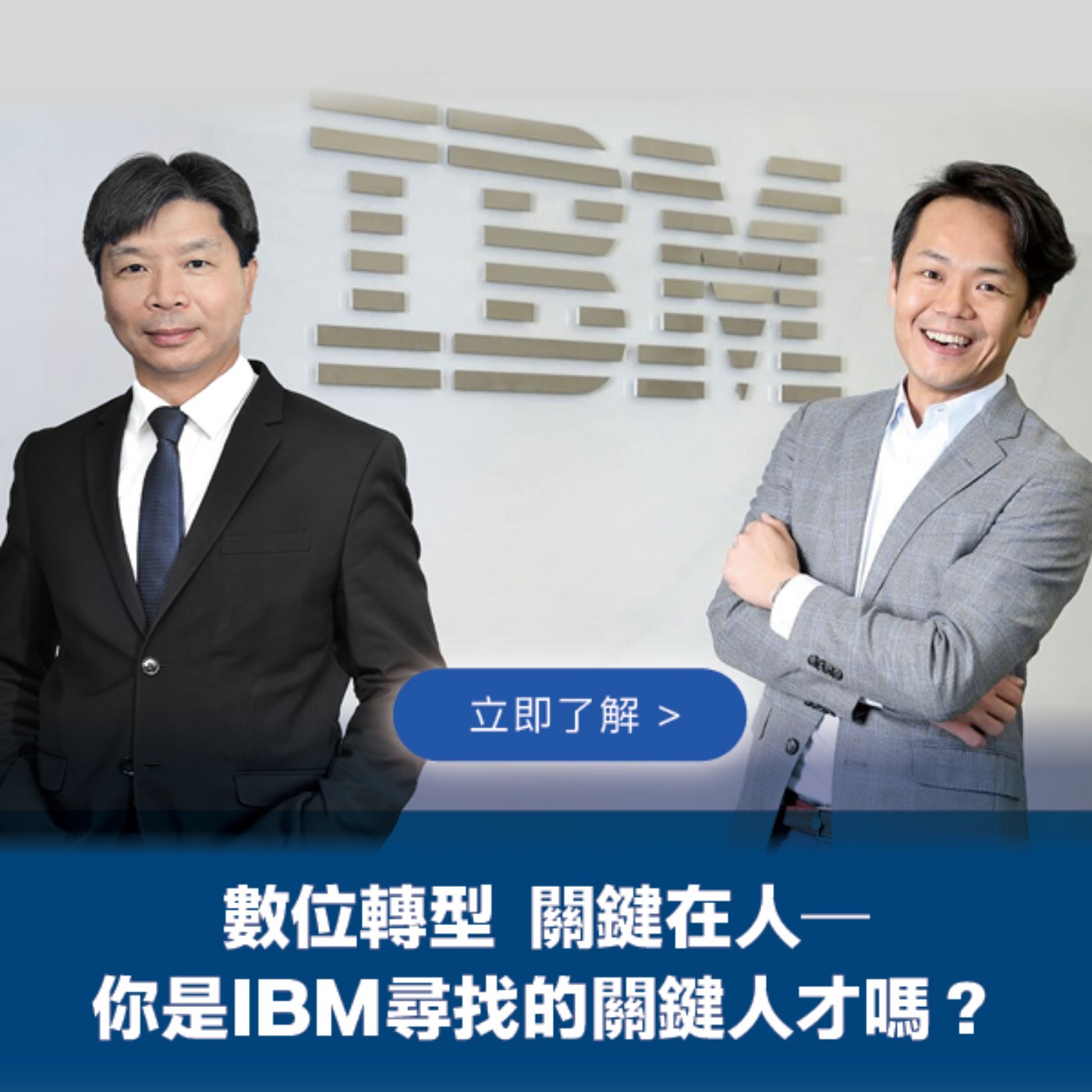 【企業最前線】數位轉型 關鍵在人—你是IBM尋找的關鍵人才嗎？feat. IBM