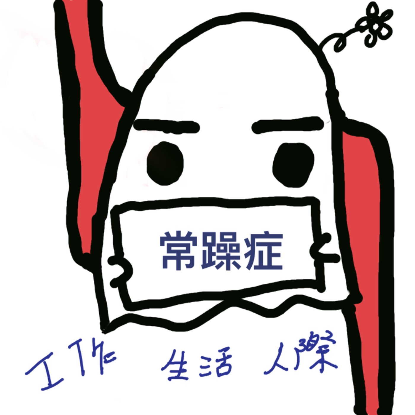 常躁症 doglagbro&min