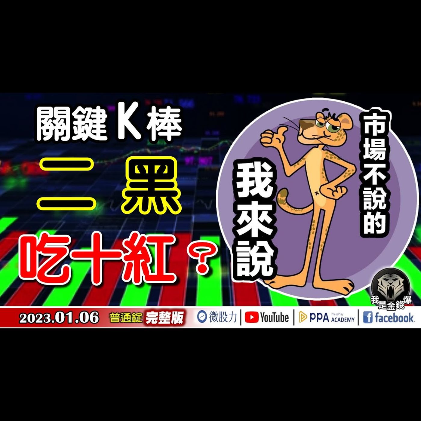 關鍵K棒！2黑吃10紅？散戶放空不退？市場不說的！我來說！《我是金錢爆》普通錠 2023.0106 episode artwork