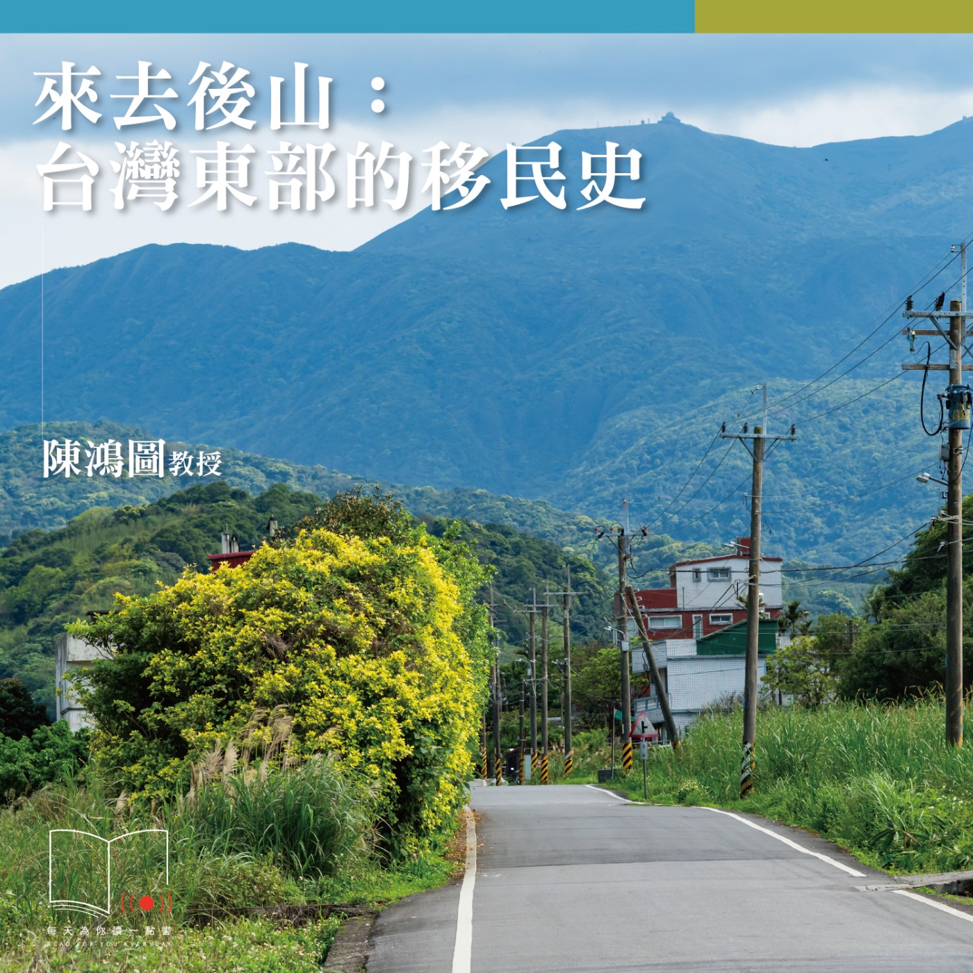  來去後山：台灣東部的移民史  ft. 陳鴻圖教授