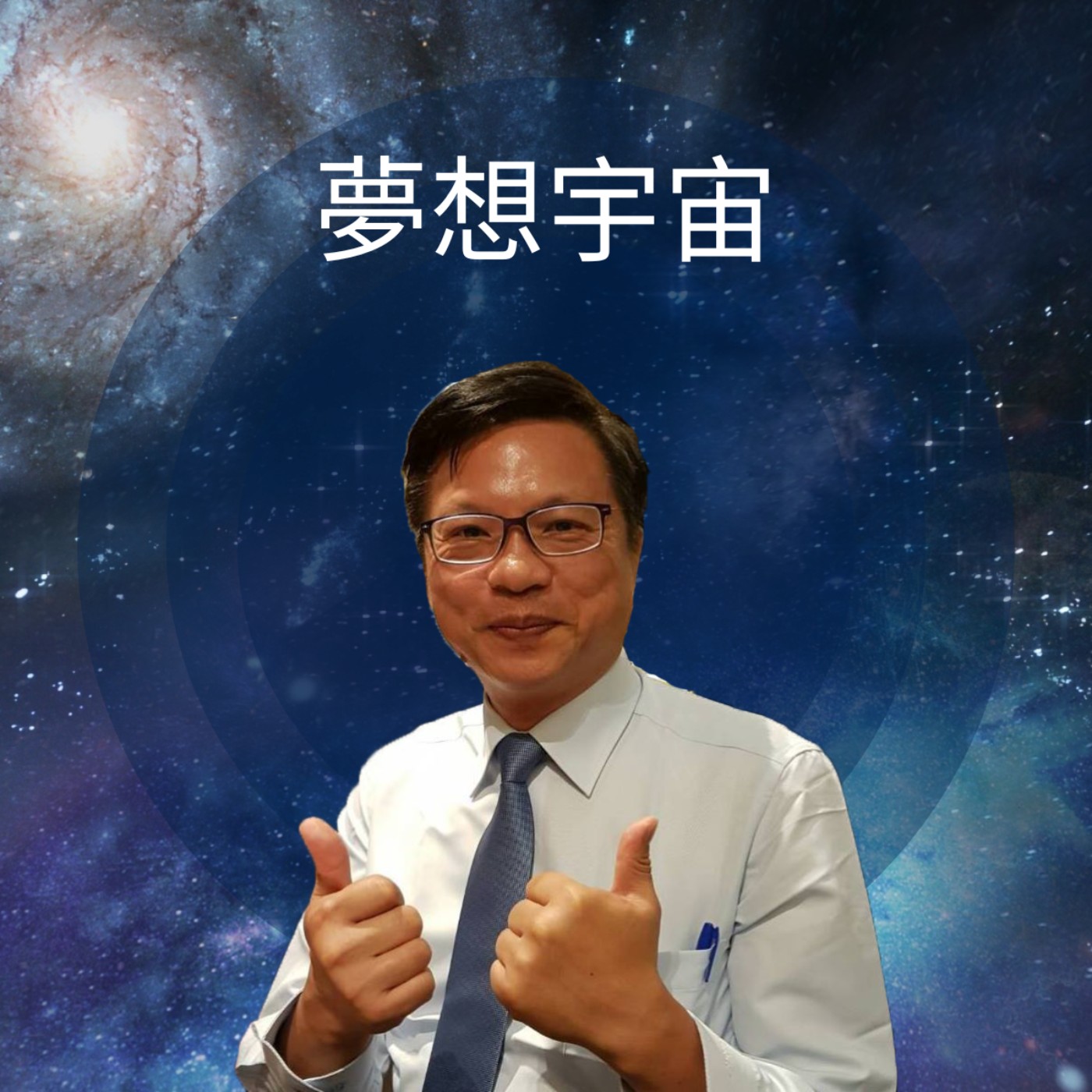 夢想宇宙