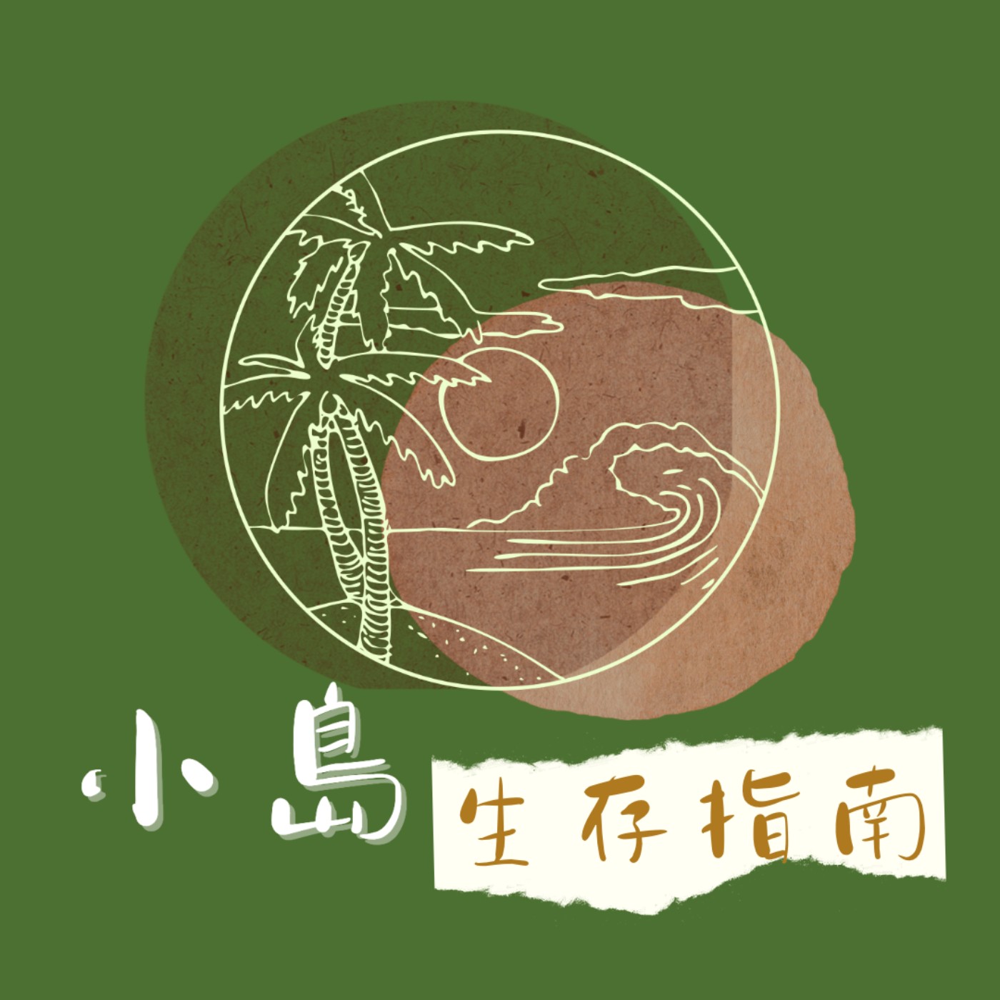 EP貳.｜你成為自己喜歡的大人了嗎？ episode artwork
