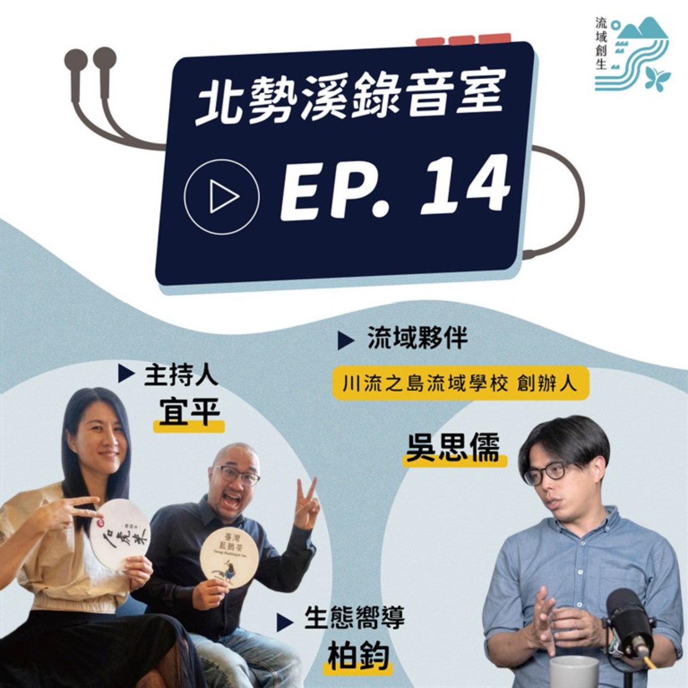 【與流域共鳴的生命經驗│川流之島流域學校 創辦人吳思儒 專訪】 episode artwork