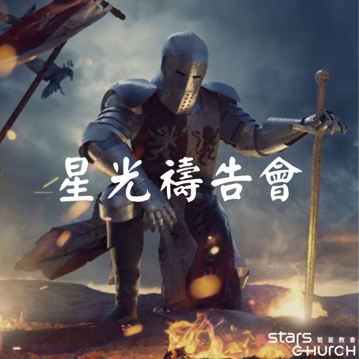 站對、預備、Go-得勝的宣告 episode artwork