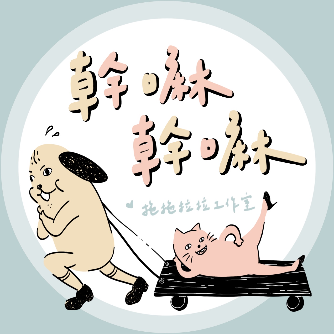 EP0｜真的不知道要幹嘛ㄟ episode artwork
