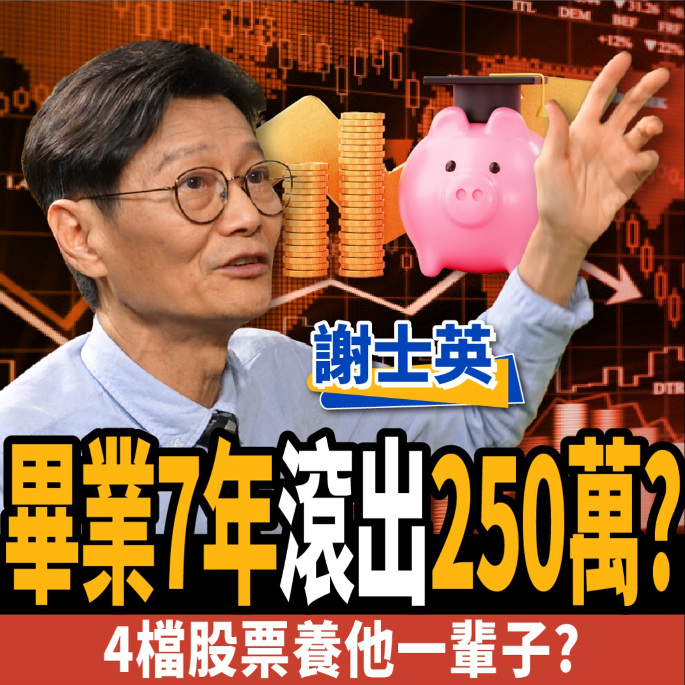 cover of episode 【股票】存股必看！畢業7年滾出250萬？4檔股票養他一輩子？ft. 謝士英