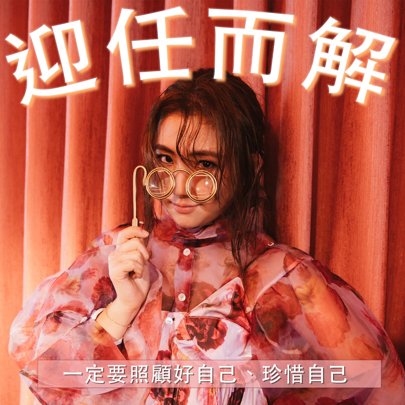 EP11 一定要照顧好自己、珍惜自己 episode artwork