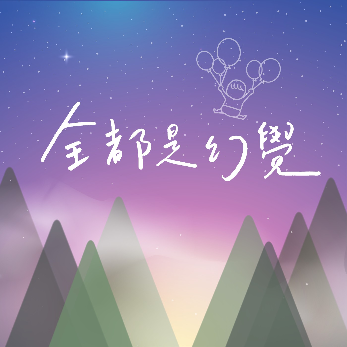 全都是幻覺