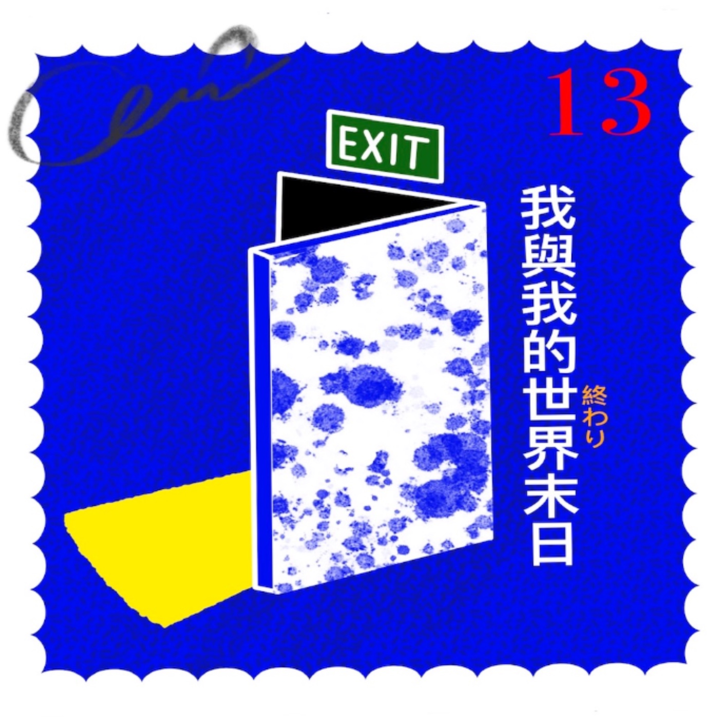 我與我的世界末日