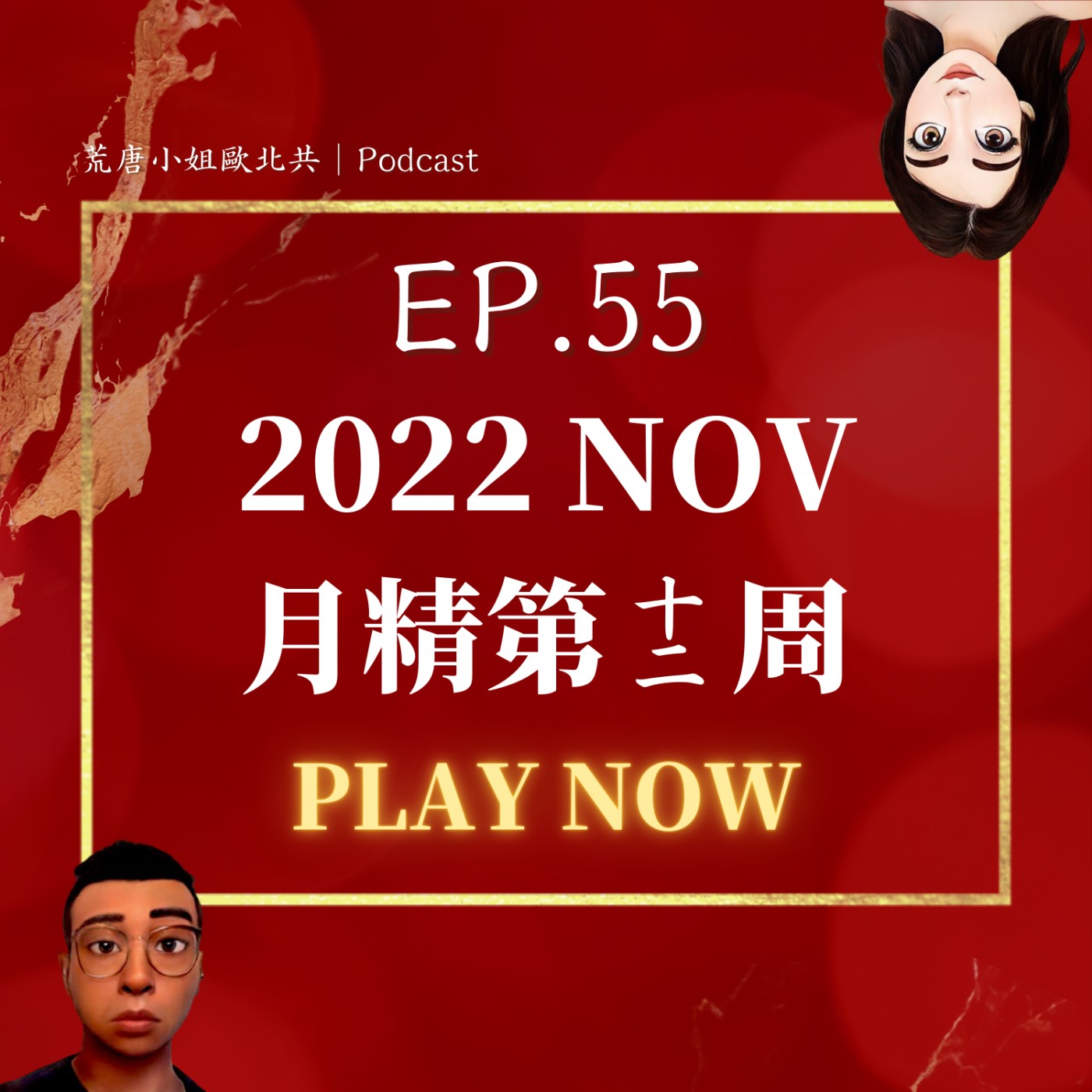 EP.55⦞ 十二月【月精】聊整集說不出新年新希望！主持人根本澳洲觀光大使！跨年地點大車拚！ episode artwork