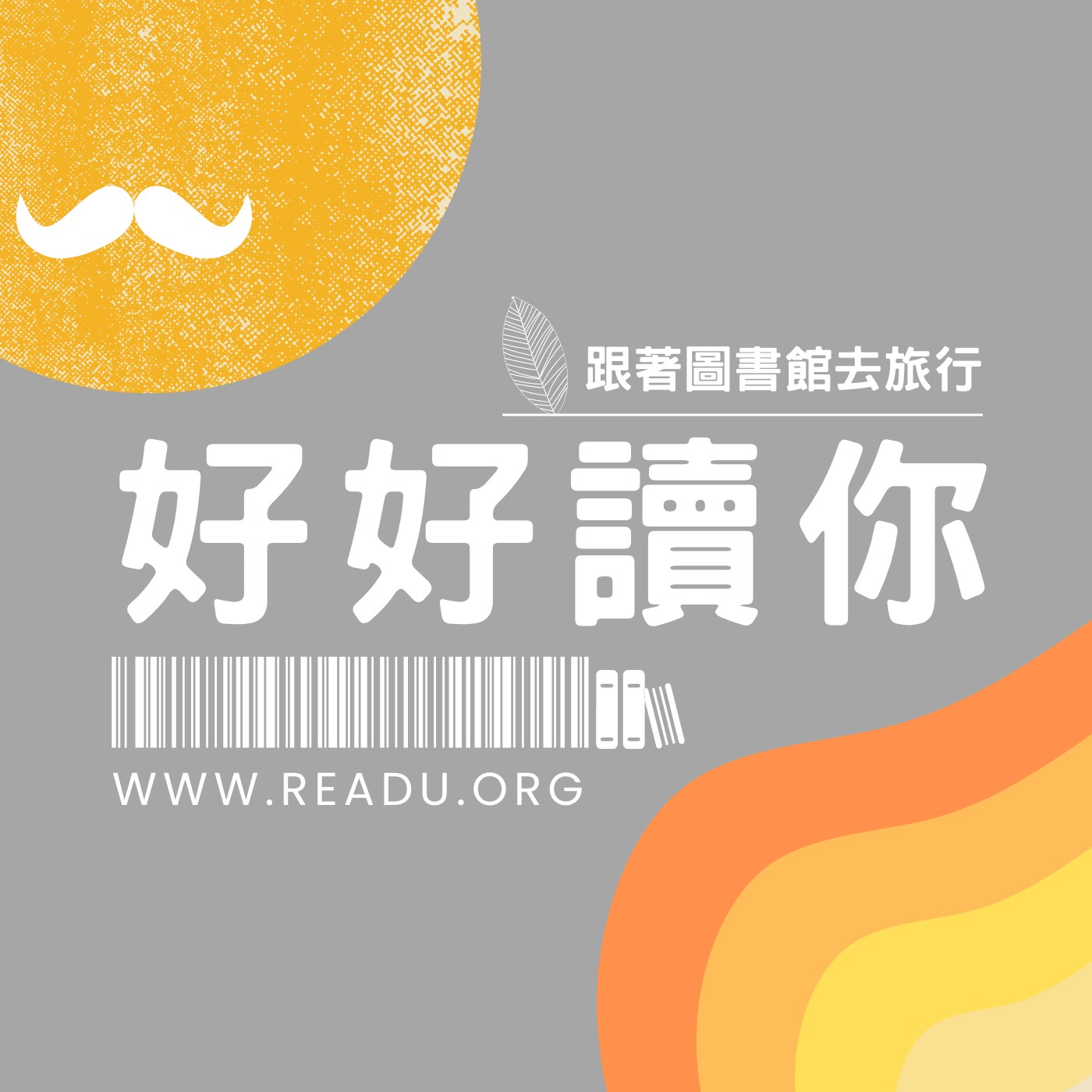 好好讀你-跟著圖書館去旅行
