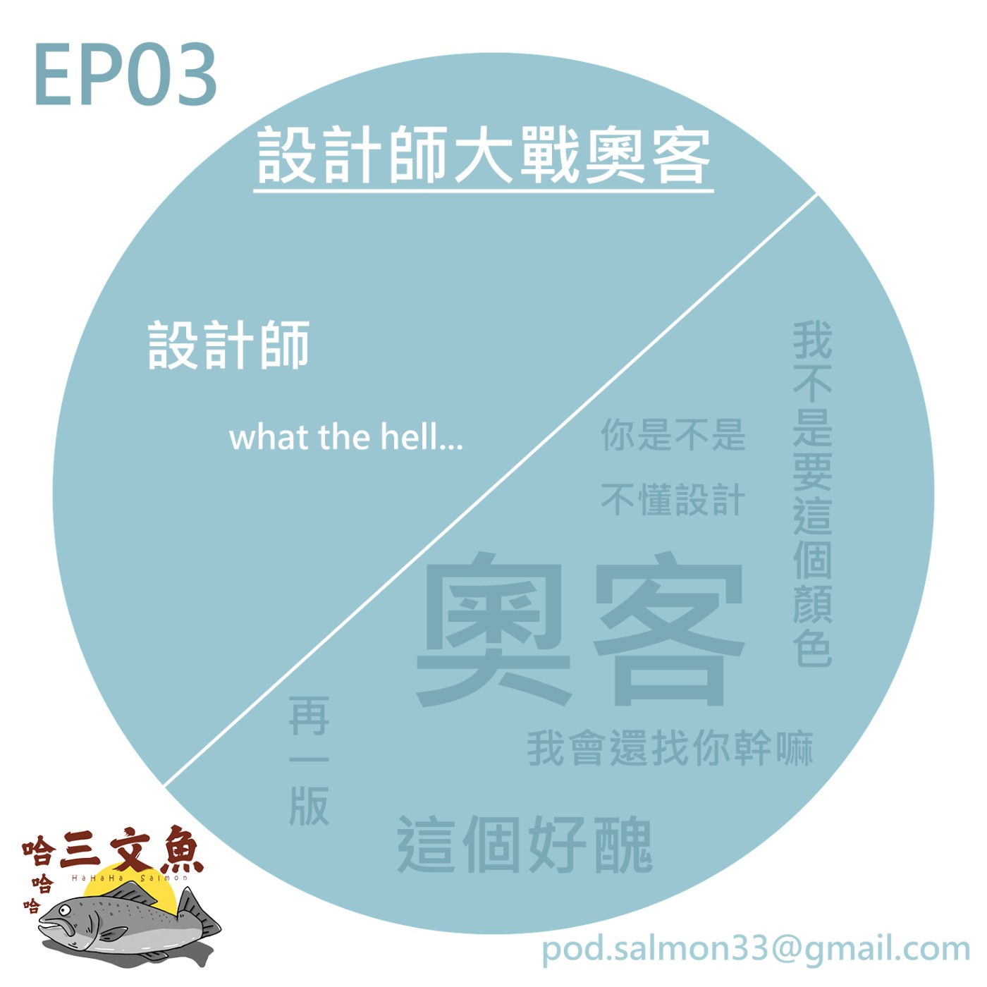 設計師大戰奧客!! episode artwork