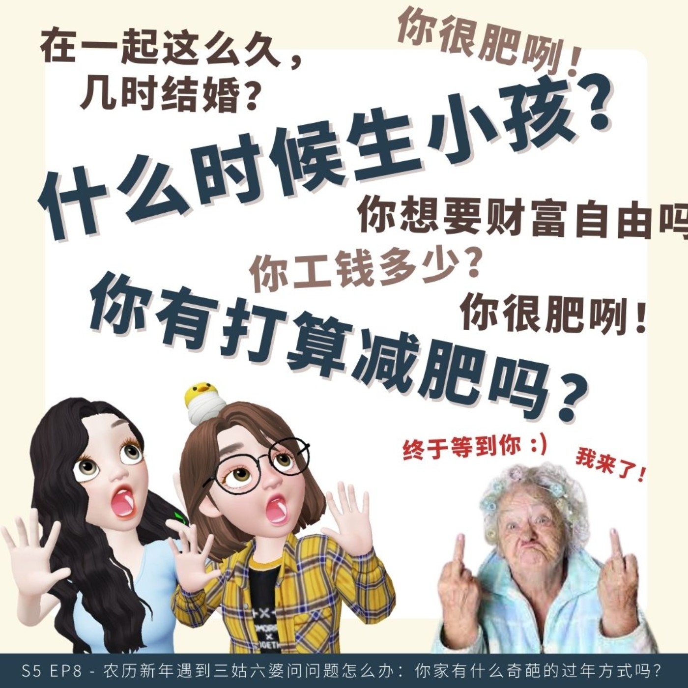 EP56 | <闲聊篇>农历新年遇到三姑六婆问问题怎么办:你家有什么奇葩的过年方式吗?