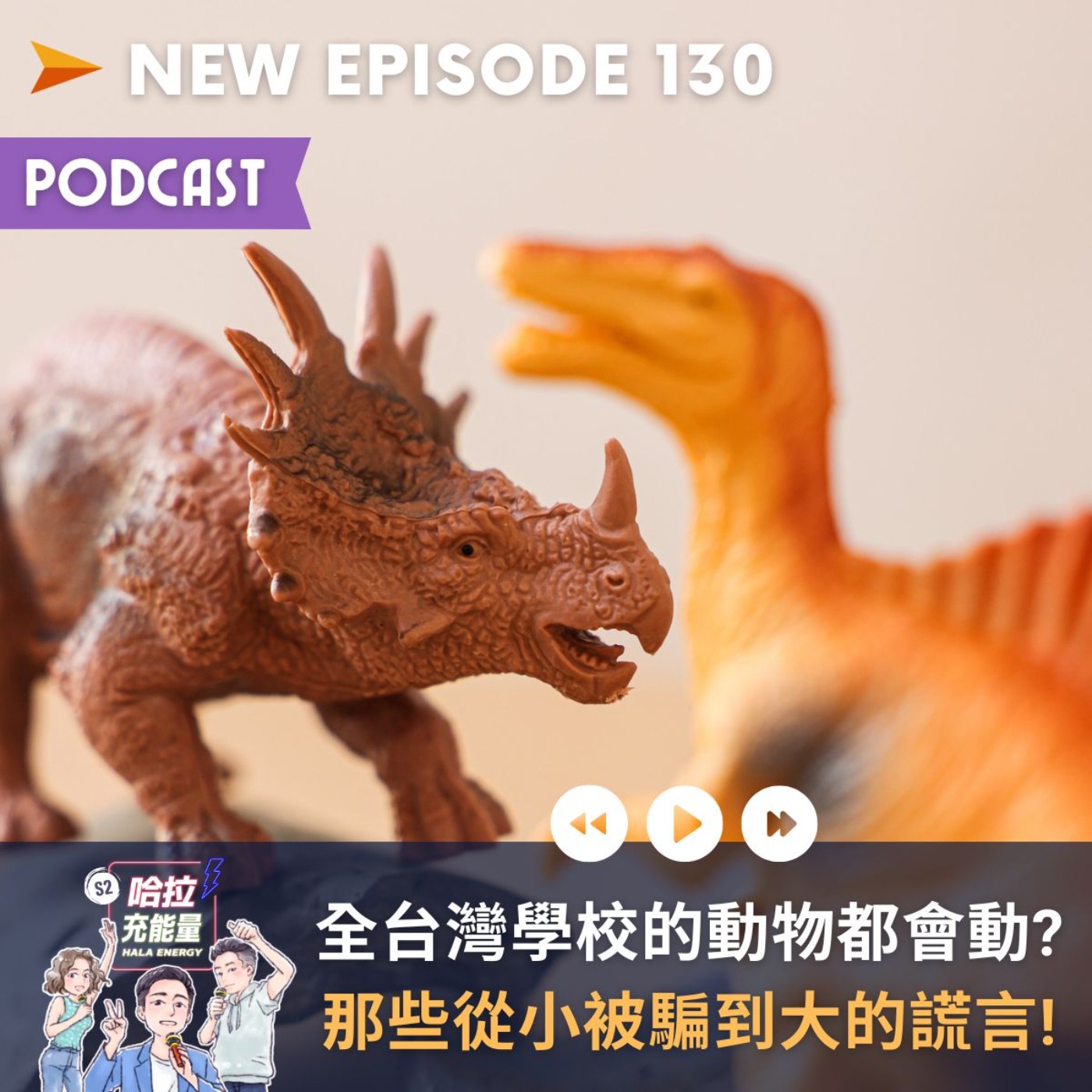 EP130-全台灣學校的動物都會動?那些從小被騙到大的謊言! episode artwork