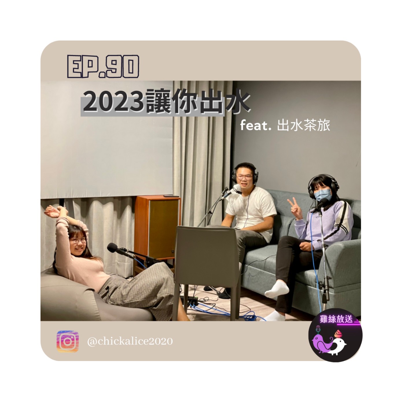 EP.90｜２０２３讓你出水 feat.出水茶旅 episode artwork