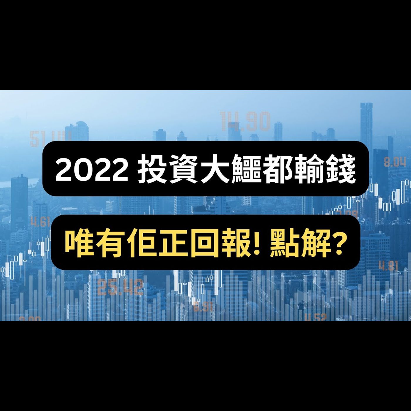 投資大鱷2022都輸錢，唯有佢正回報！拆解成功原因！ #路邊財經 #HowardMarks #投資最重要的事
