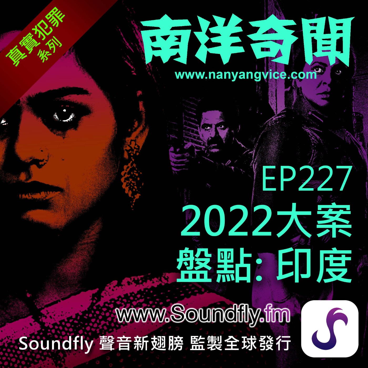 EP227 2022大案盤點：印度 episode artwork