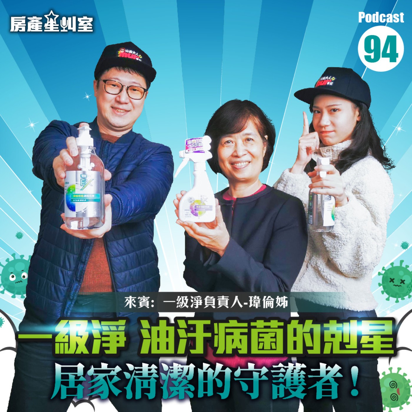 一級淨 油汙病菌的剋星 居家清潔的守護者！