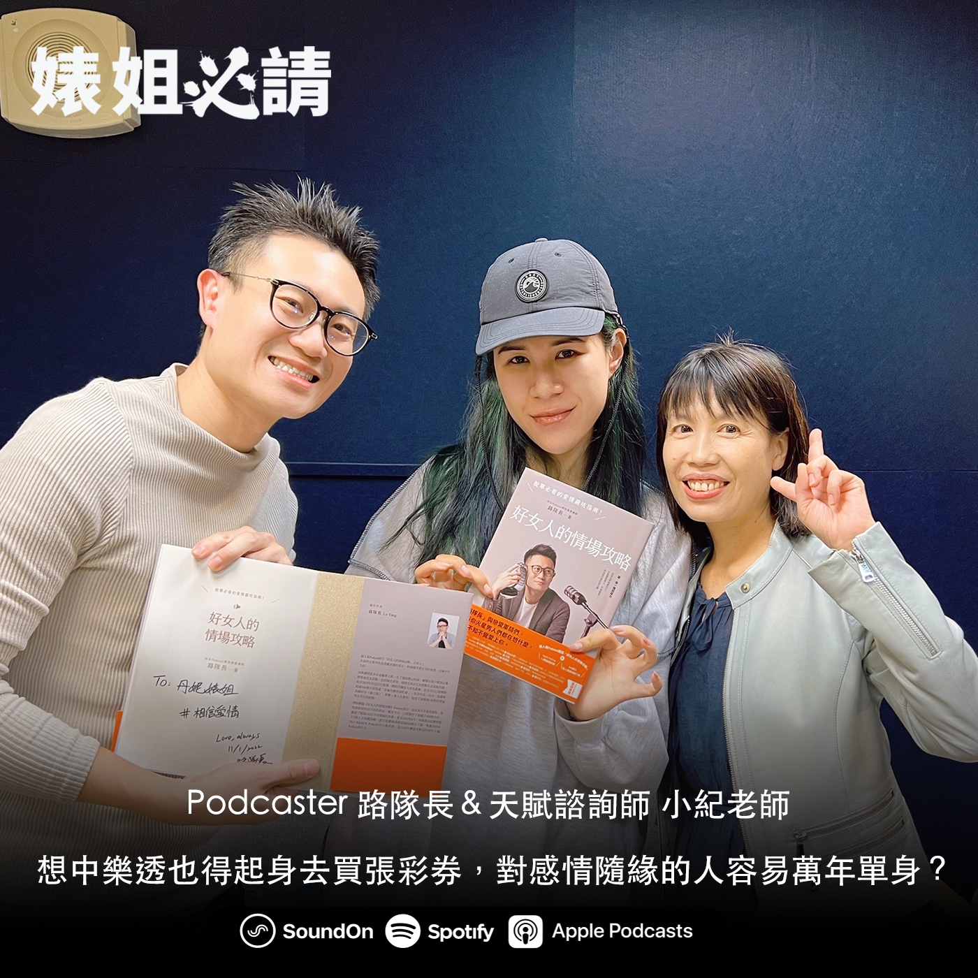 EP162｜想中樂透也得起身去買張彩券，對感情隨緣的人容易萬年單身？ feat. 路隊長＆小紀老師