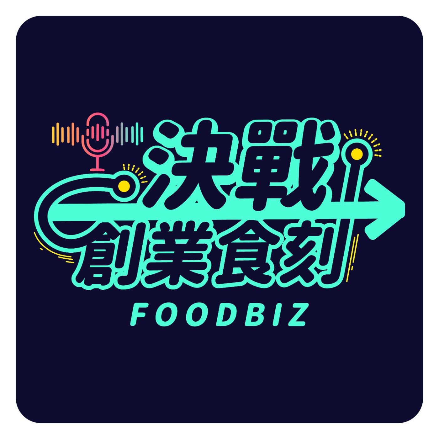 決戰創業食刻