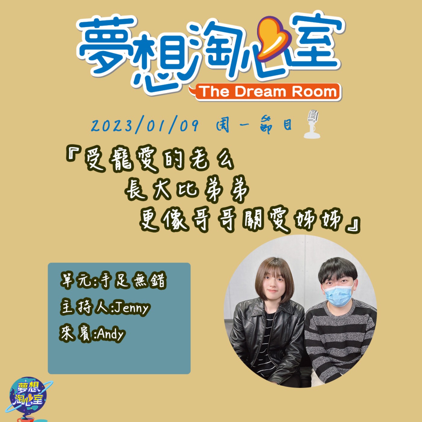 手足無錯/受寵愛的老么 長大比弟弟更像哥哥去關愛姊姊 Andy episode artwork