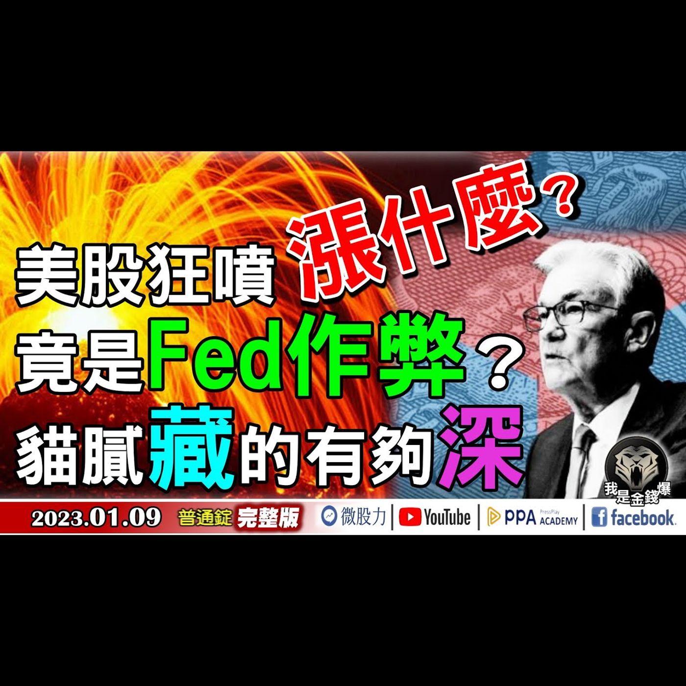 美股領漲狂噴！漲什麼？真相竟是Fed作弊？貓膩藏的有夠深！《我是金錢爆》普通錠 2023.0109 episode artwork