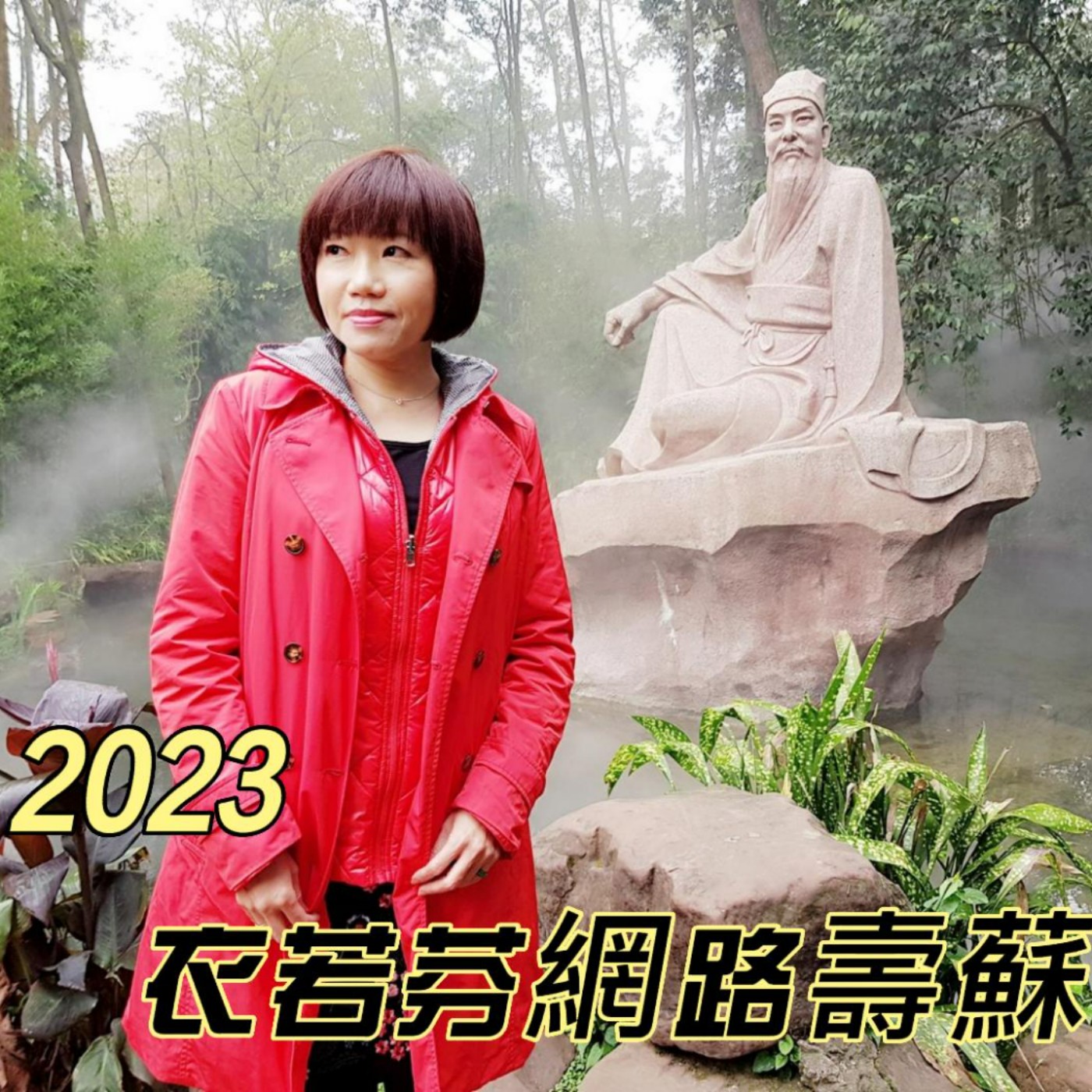 2023年衣若芬網路壽蘇會 The 986th Birthday of Su Dongpo episode artwork