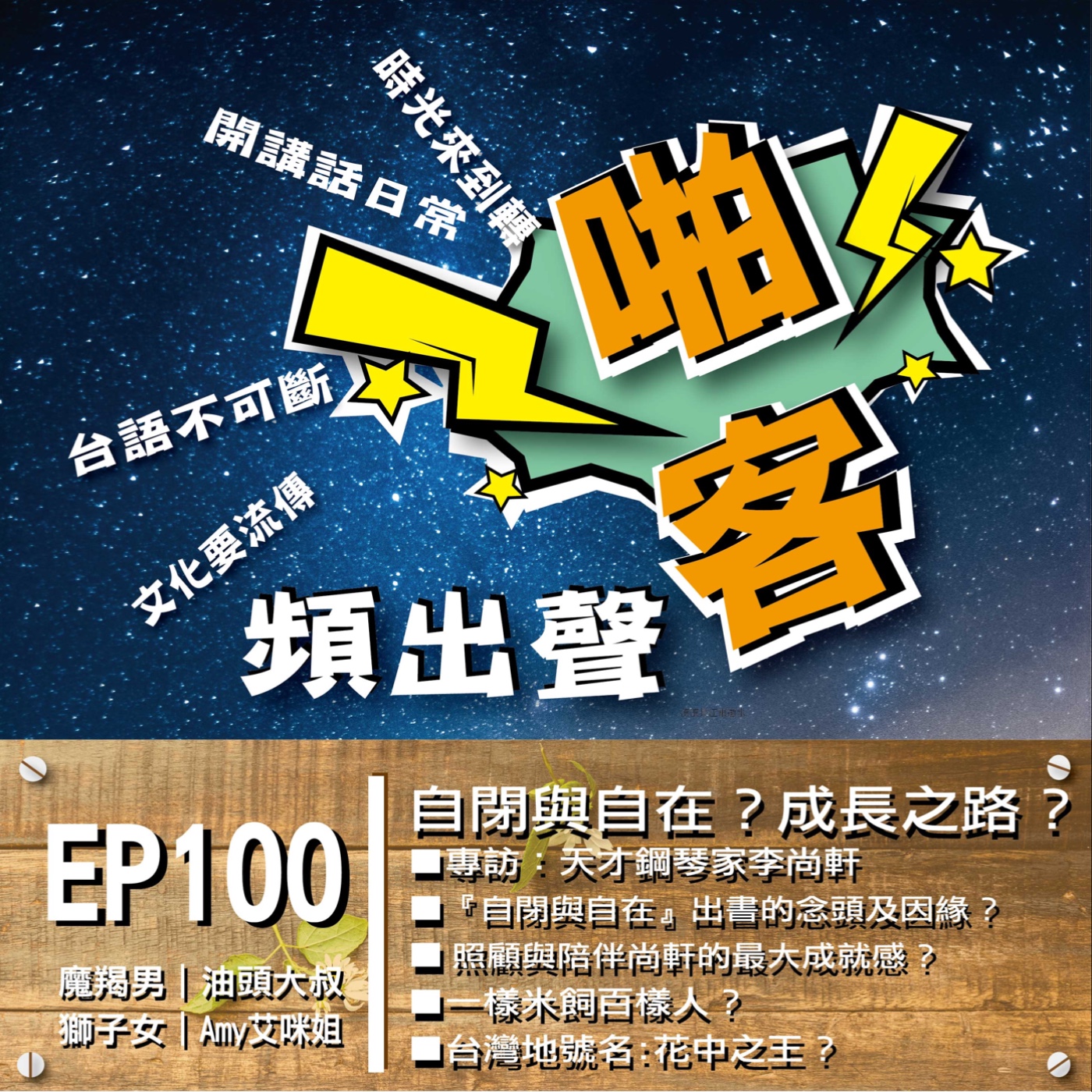 EP100 自閉與自在？成長之路？ 專訪：天才鋼琴家李尚軒 1、『自閉與自在』出書的念頭及因緣 2、如何發現尚軒的音樂天賦？ 3、照顧與陪伴尚軒的最大成就感？ 4、談談尚軒未來的舞台計畫？ episode artwork