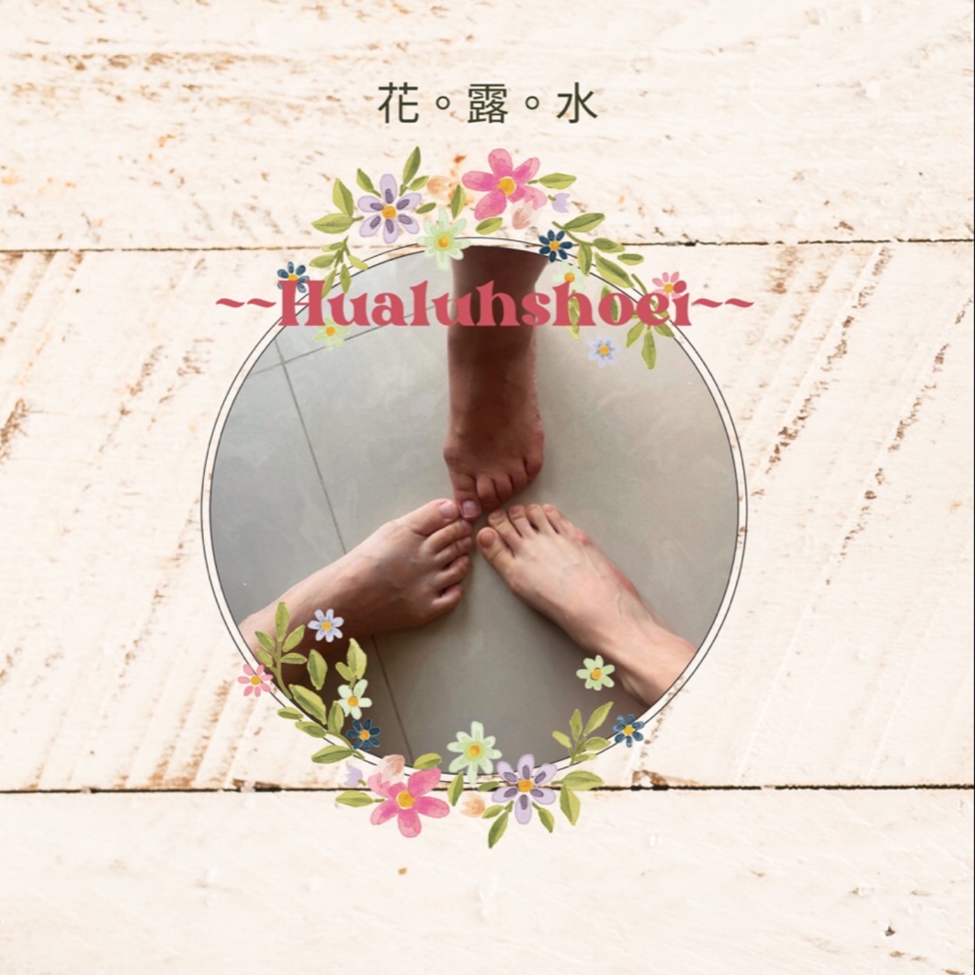 EP132 傅培梅時間 EP132 傅培梅時間