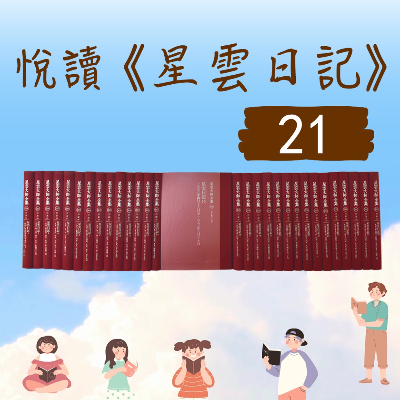 導讀#058-悅讀《星雲日記》小娮 主講ep21