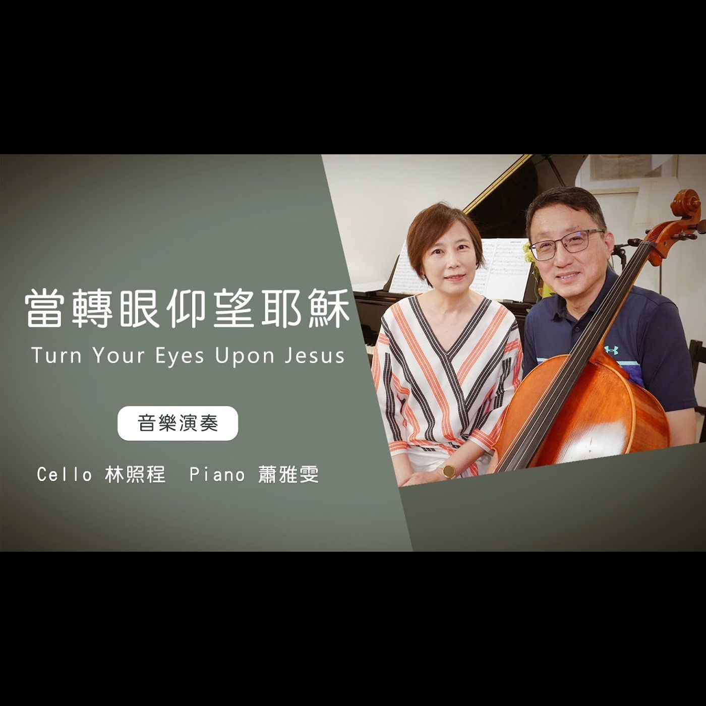 當轉眼仰望耶穌音樂 Turn Your Eyes Upon Jesus│Cello林照程 Piano 蕭雅雯│老照愛音樂│靈修音樂 worship│Worship music│感動 episode artwork