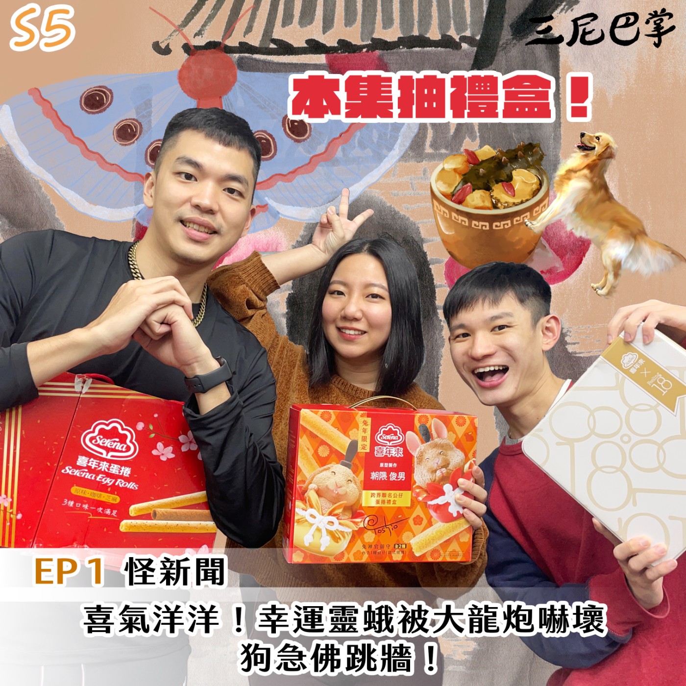 cover of episode S5 怪新聞 #1｜喜氣洋洋！幸運靈蛾被大龍炮嚇壞，狗急佛跳牆！