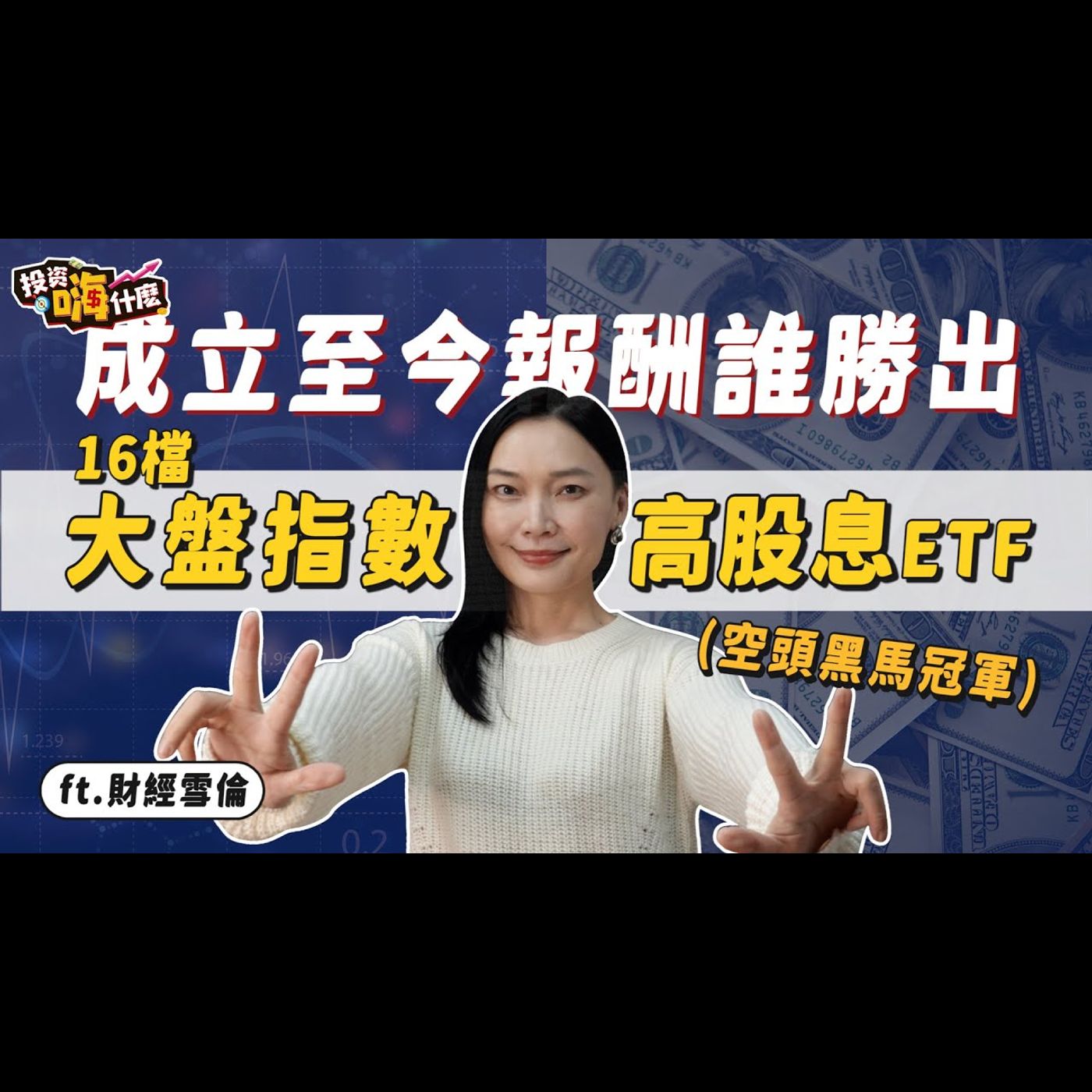 【雪倫嗨賴 #7】保證最狂績效排行！16檔大盤指數ETF、高股息ETF成立至今排行，前四名年化報酬率超過10%，第一名不是0050、00878、006208 而是⋯《投資嗨什麼》ft.財經雪倫