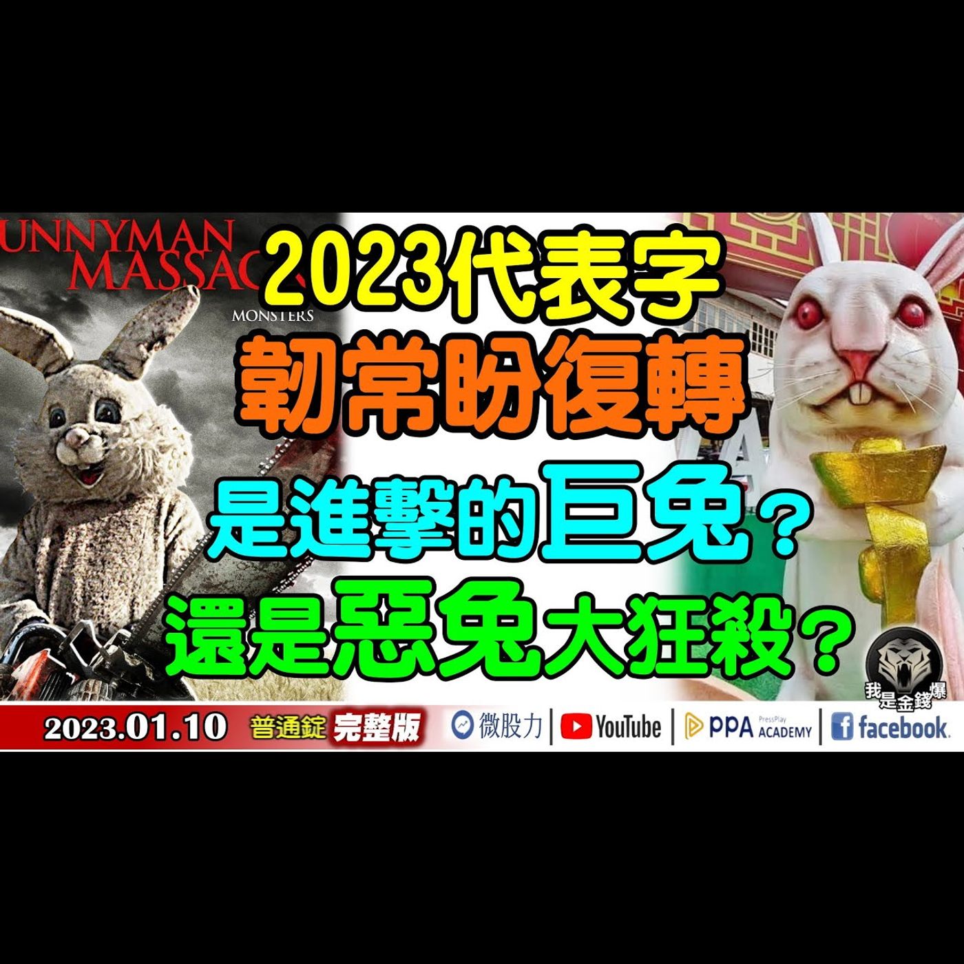 2023代表字！韌常盼復轉？是進擊的巨兔？還是惡兔大狂殺？《我是金錢爆》普通錠 2023.0110 episode artwork