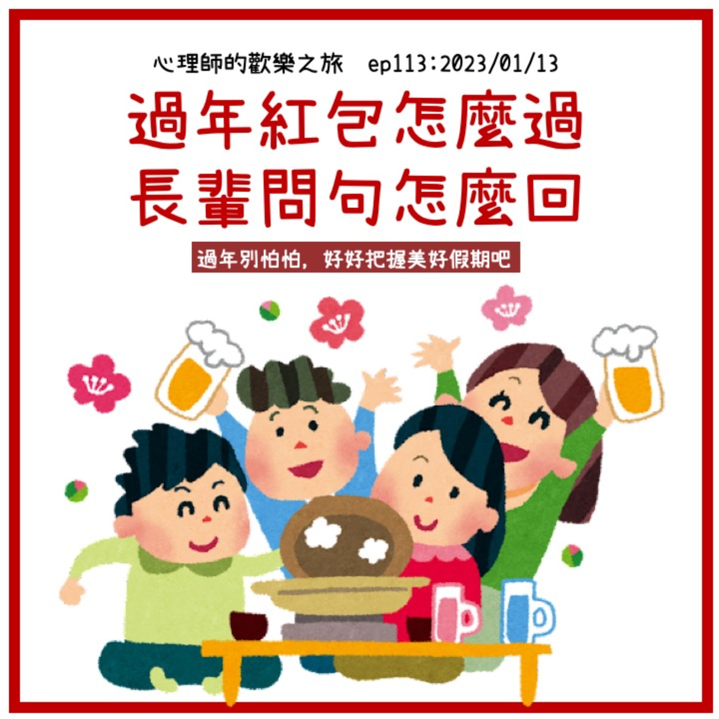 ep113 過年紅包怎麼過，長輩問句怎麼回---過年別怕怕，好好把握美好假期吧 episode artwork