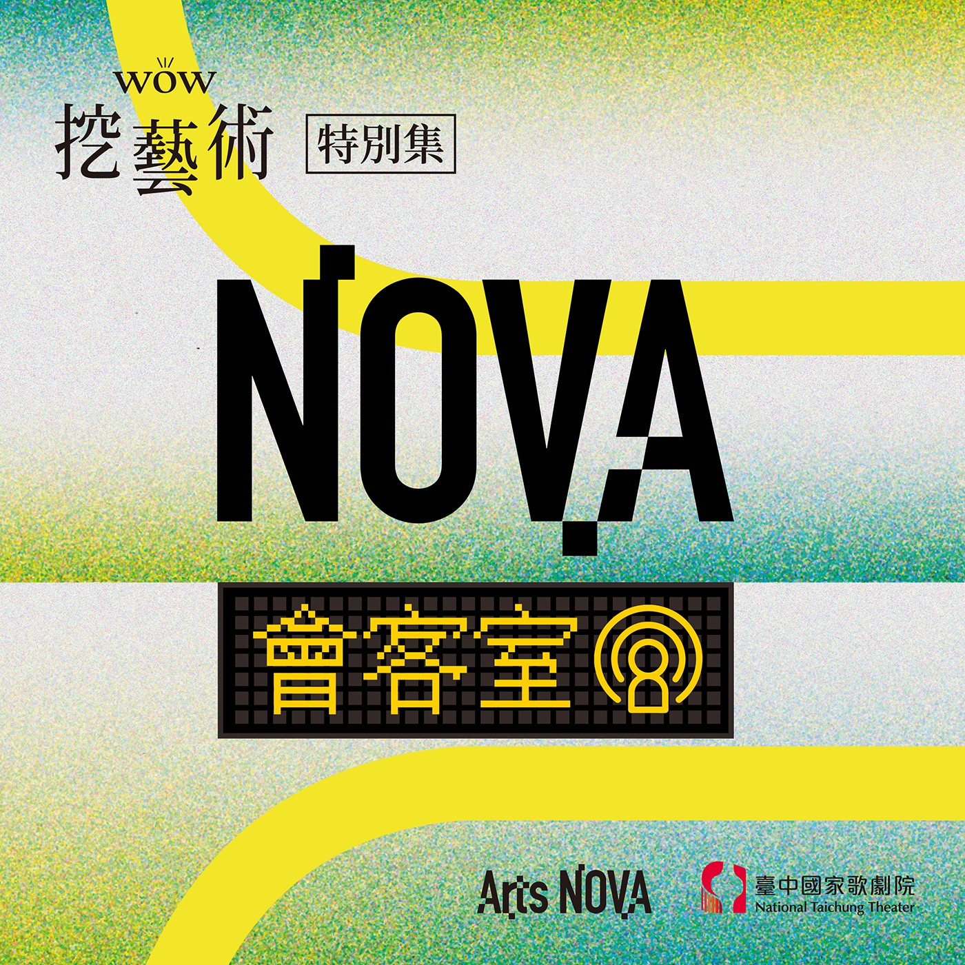 特別集｜NOVA會客室（上） episode artwork