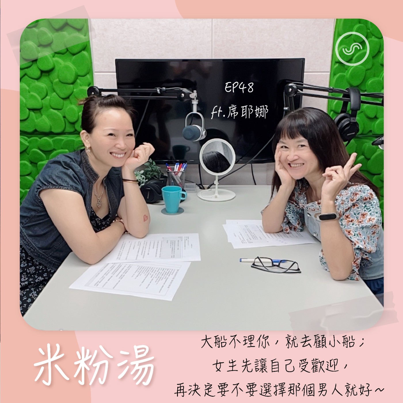 EP48|ft.席耶娜 大船不理你,就去顧小船;女生先讓自己受歡迎,再決定要不要選擇那個男人就好~
