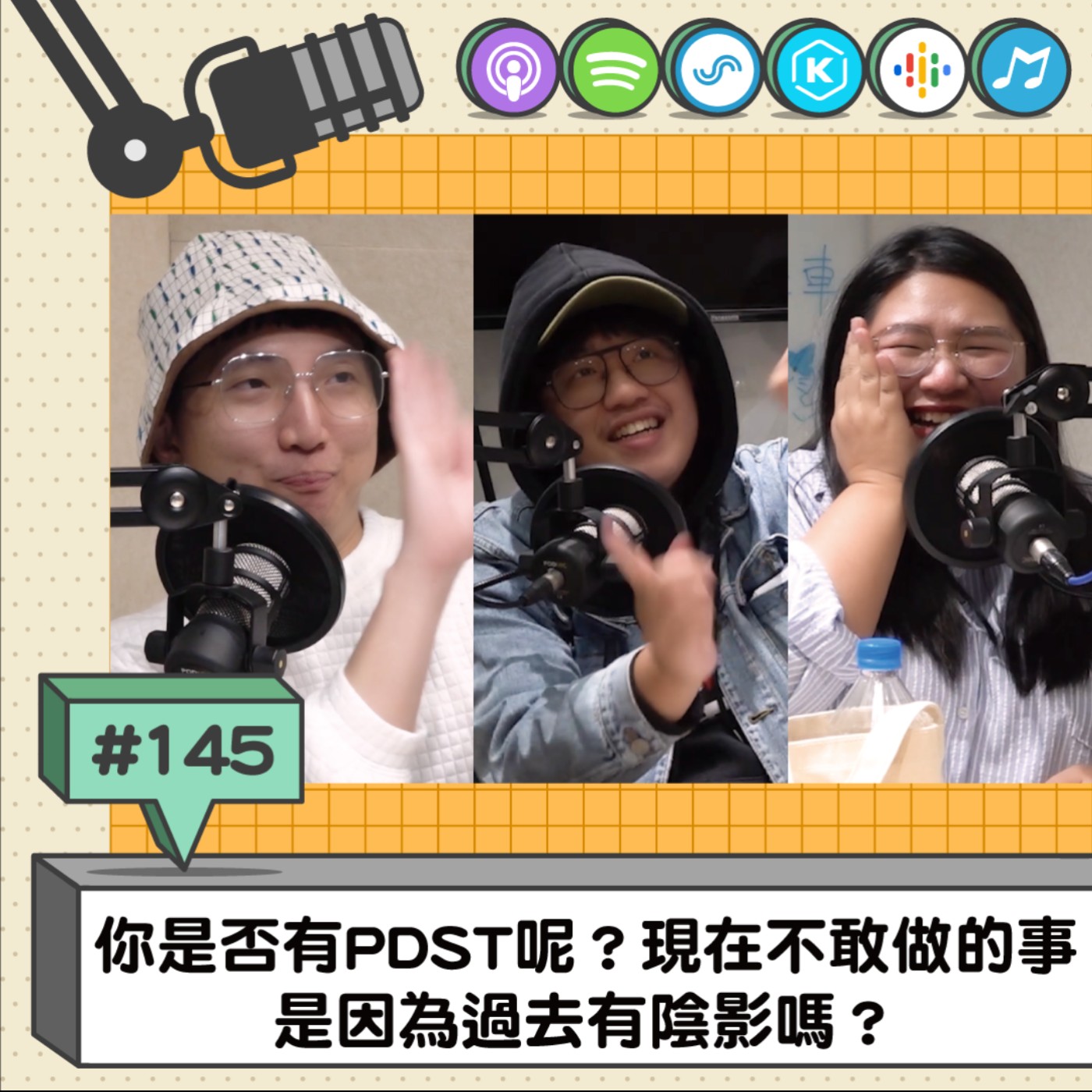 EP145 | 你是否有PDST呢？現在不敢做的事 是因為過去有陰影嗎？
