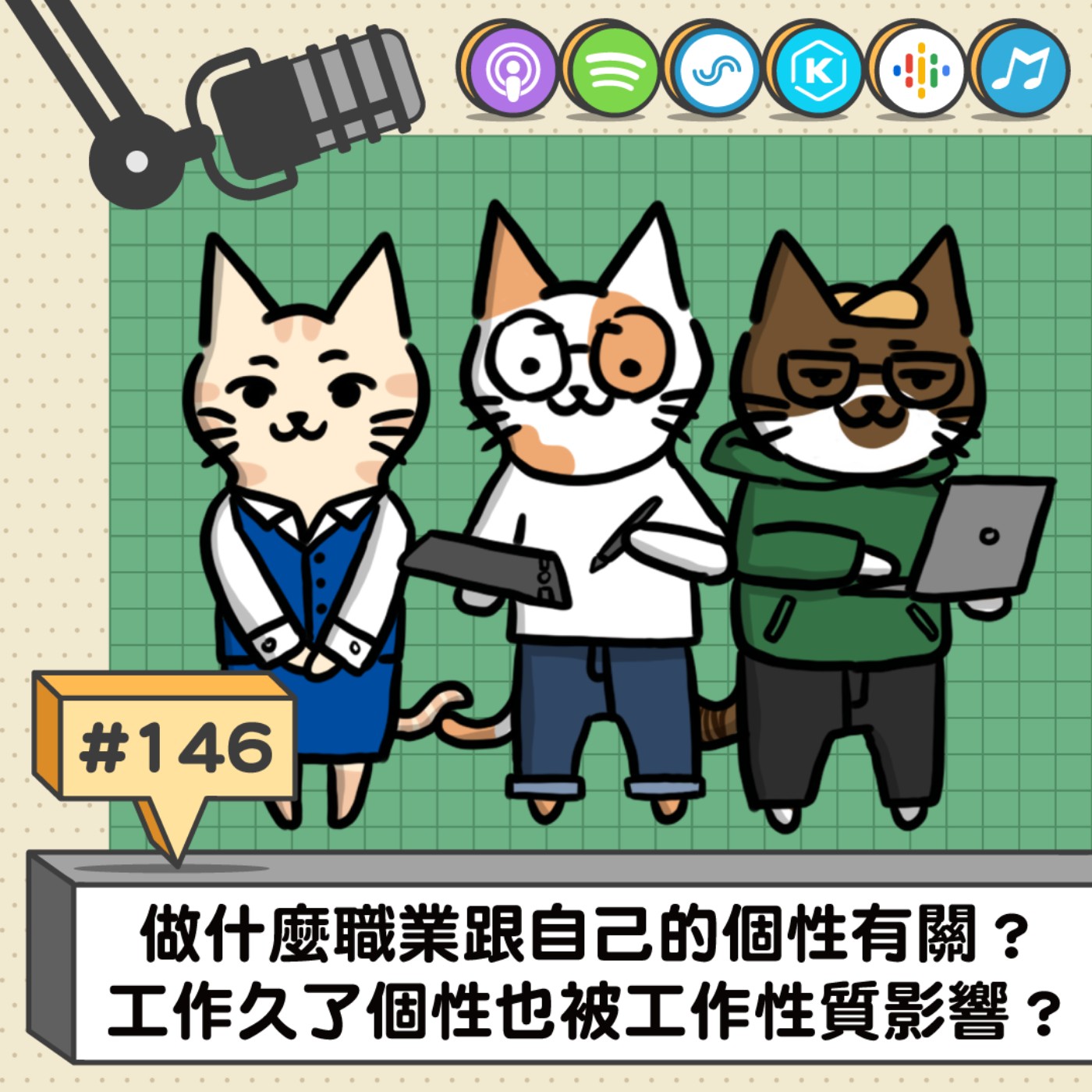 EP146 | 做什麼職業跟自己的個性有關？工作久了個性也被工作性質影響？