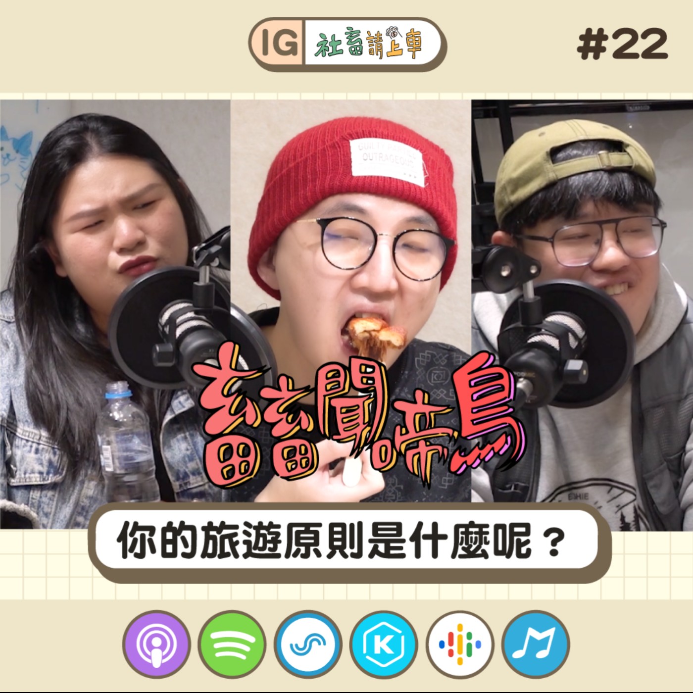 【畜畜聞啼鳥#22】你的旅遊原則是什麼呢？