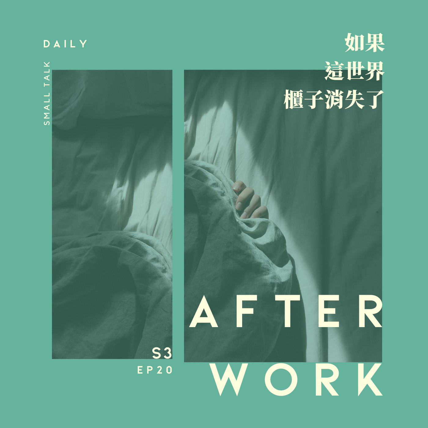 S3 EP20｜都什麼年代了，還要聊出櫃不出櫃！為什麼只有同性戀要出櫃？ episode artwork
