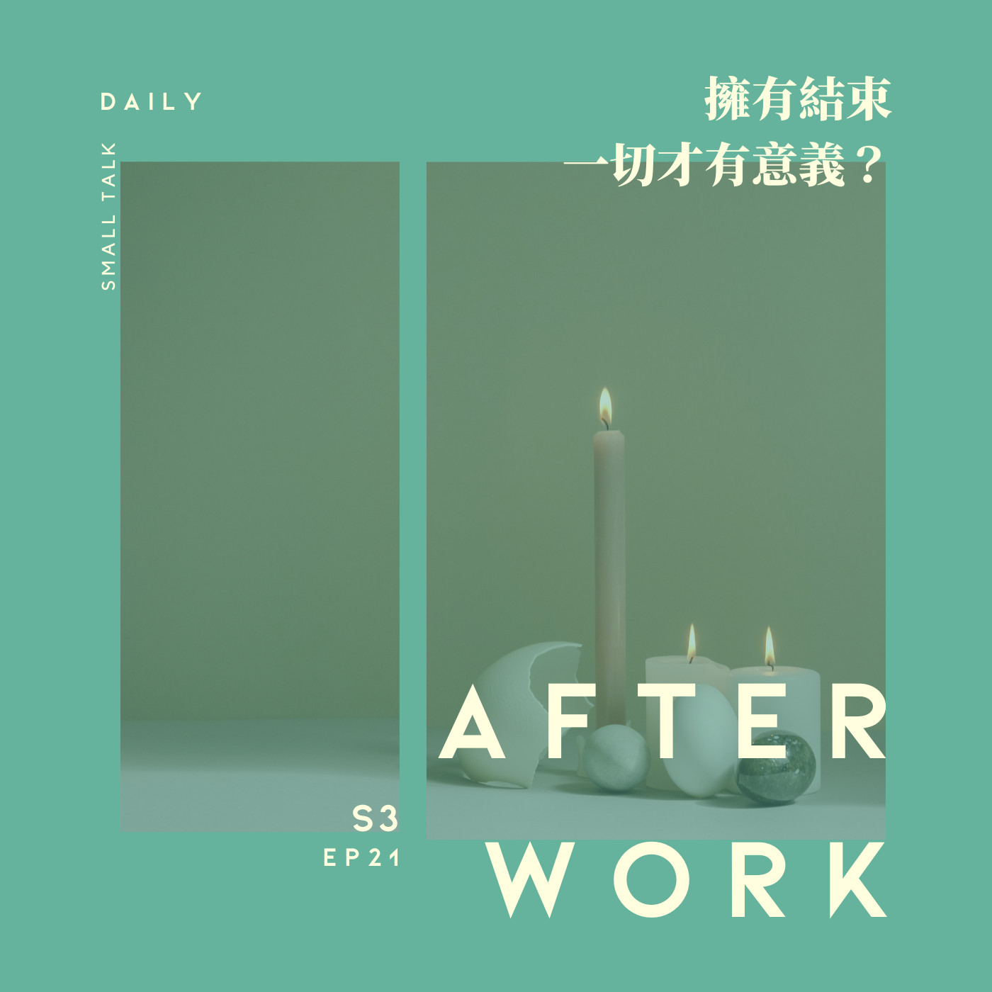 S3 EP21｜要怎麼好好說再見？是不是因為擁有結束，才讓一切都有了意義？ episode artwork