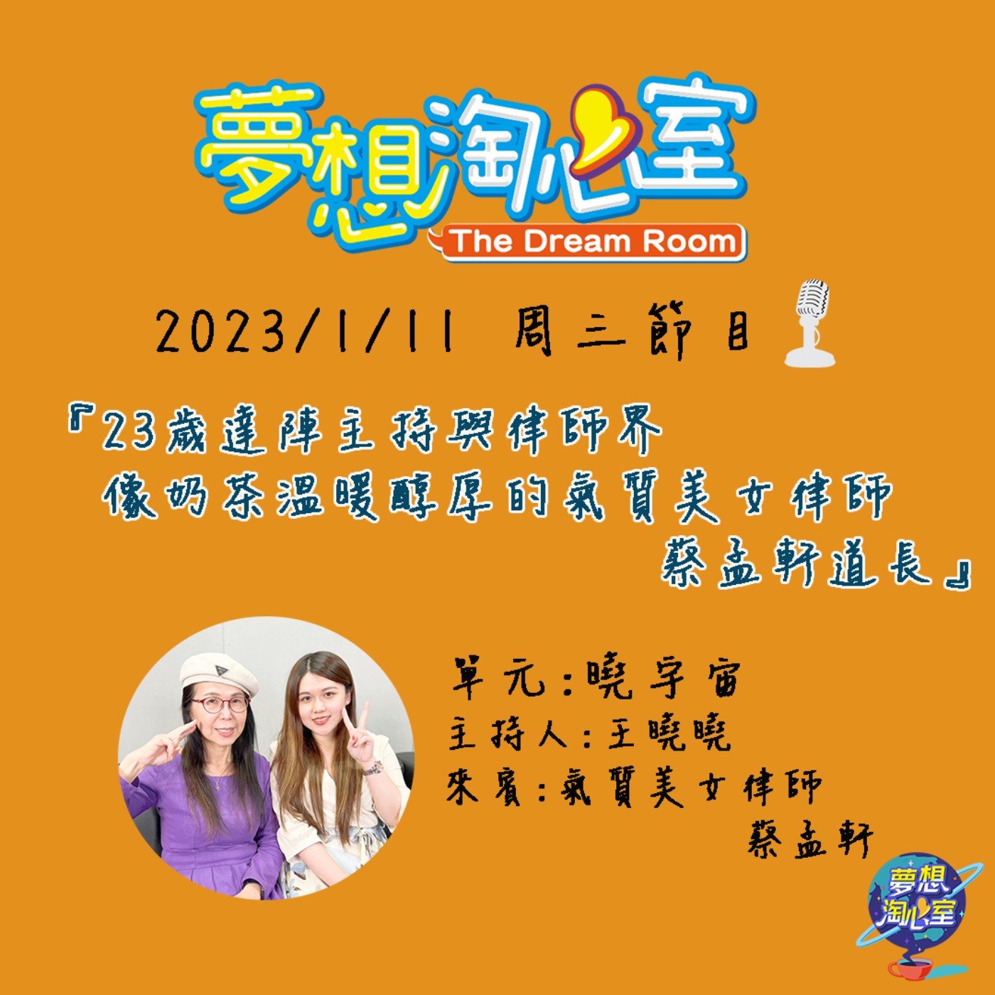 曉宇宙/23歲達陣主持與律師界   像奶茶溫暖醇厚的氣質美女律師 蔡孟軒道長 episode artwork