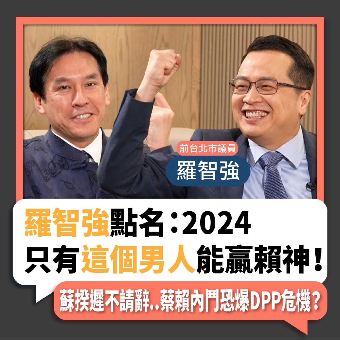 【下班瀚你聊】2023-01-11 Ep.30 羅智強點名：2024只有"這個男人"能贏賴神！蘇揆遲不請辭..蔡賴內鬥恐爆DPP危機？ episode artwork