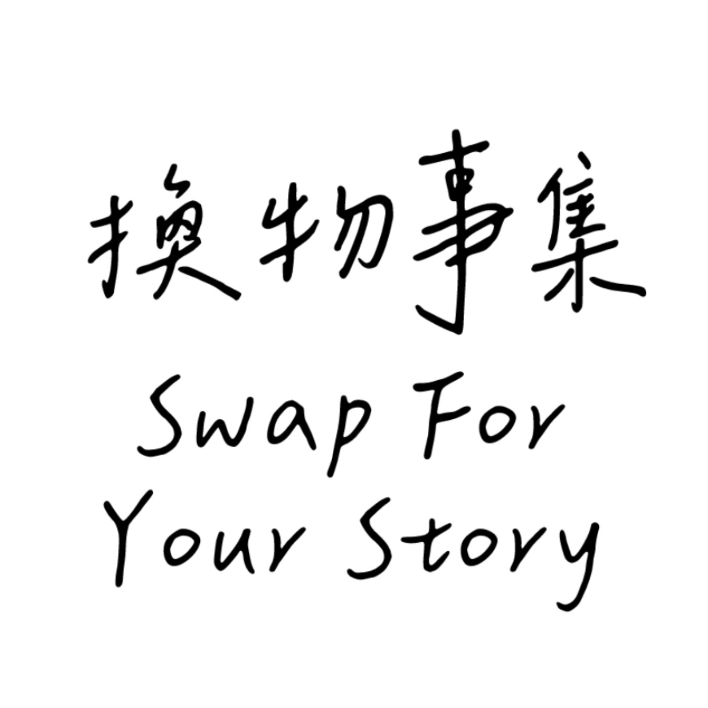 換物事集Swap For Your Story