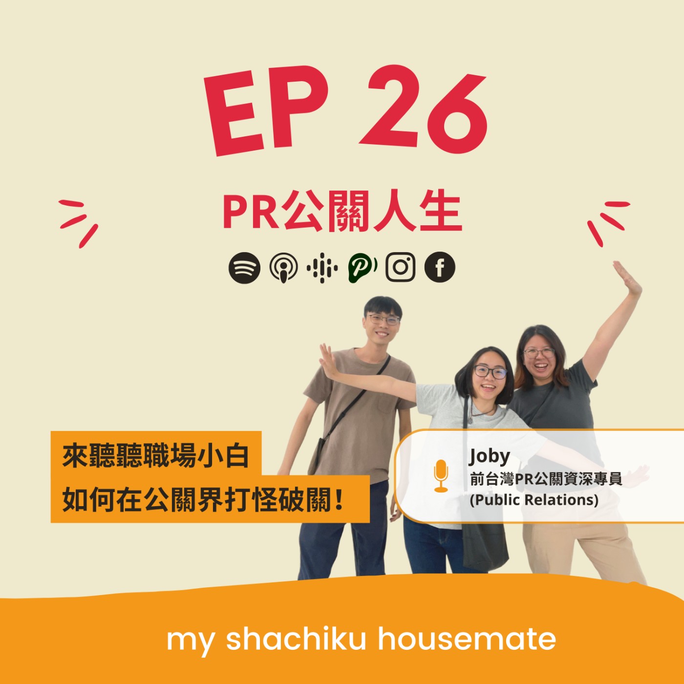 EP.26 《社畜調查局》PR公關人生 | Public Relation