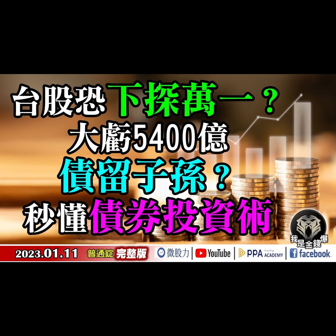 台股恐下探萬一？大虧5400億！債留子孫？秒懂債券投資術！《我是金錢爆》普通錠 2023.0111 episode artwork